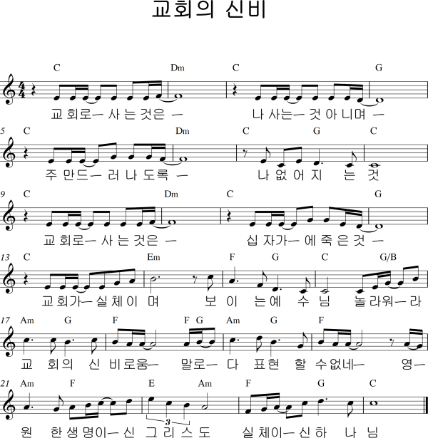 교회의 신비
